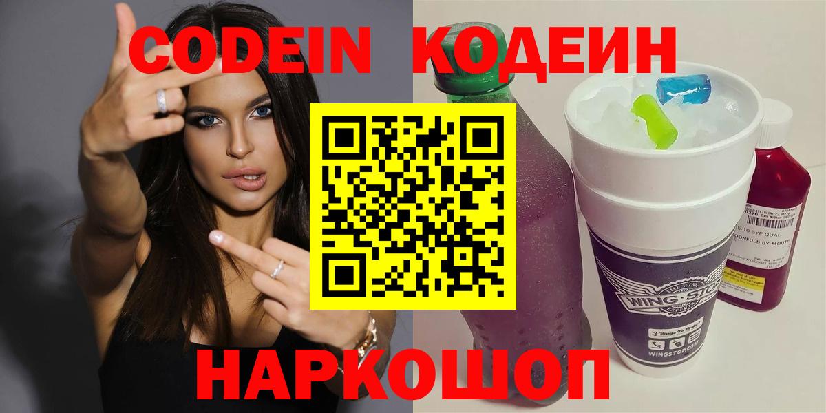 Кодеин Purple Drank  Вход с VPN  Белгород 
