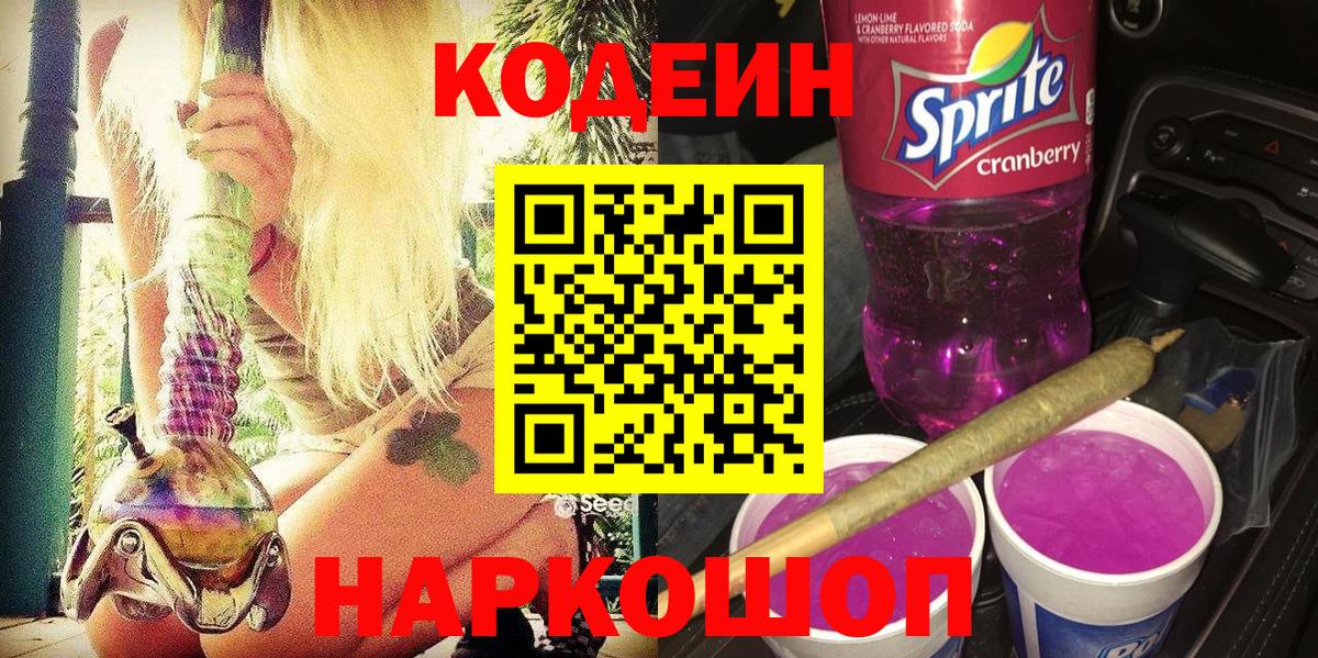 Кодеин напиток Lean (лин) Белгород